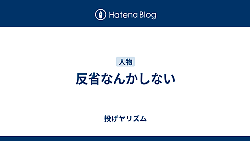 反省なんかしない - 投げヤリズム