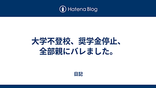 大学不登校、奨学金停止、全部親にバレました。 - 日記