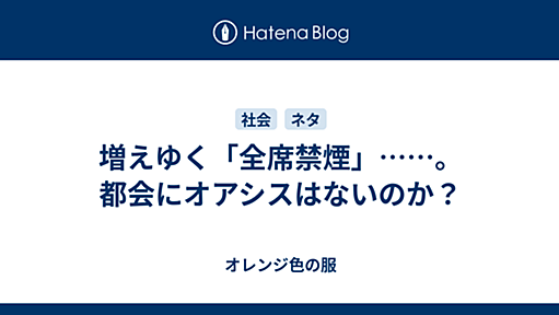 増えゆく「全席禁煙」……。都会にオアシスはないのか？ - オレンジ色の服