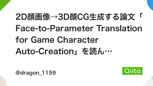 2D顔画像→3D顔CG生成する論文「Face-to-Parameter Translation for Game Character Auto-Creation」を読んでみた - Qiita