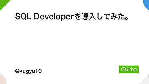 SQL Developerを導入してみた。 - Qiita