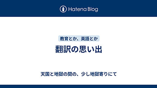 翻訳の思い出 - 天国と地獄の間の、少し地獄寄りにて