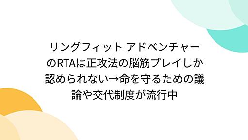 リングフィット アドベンチャーのRTAは正攻法の脳筋プレイしか認められない→命を守るための議論や交代制度が流行中