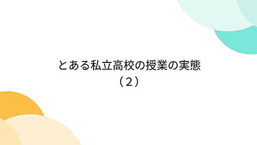 とある私立高校の授業の実態（２）