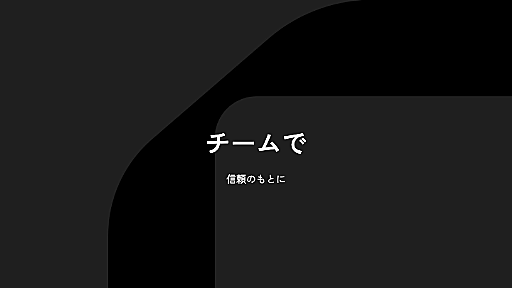 「不安を共有できないチームは、絶対に信頼関係を築けない」　“ソフトウェアエンジニアリング＝チーム競技”だからこそ、大事にすべきこと