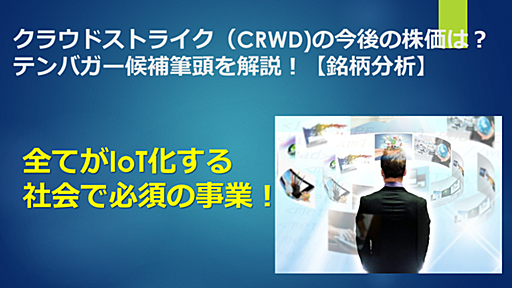 クラウドストライク（CRWD)の今後の株価は？テンバガー候補筆頭を解説！【銘柄分析】 - キョロは今日も資産運用