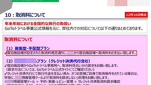 Go To トラベル、宿泊施設に届かない政府のキャンセル料補填　旅行会社が多額”ネコババ”方針【独自】 - TRAICY（トライシー）