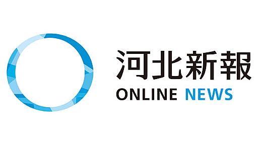 ＜多賀城市図書館＞図書紛失弁償金返還請求を勧告市監査委が市教委に | 河北新報オンラインニュース