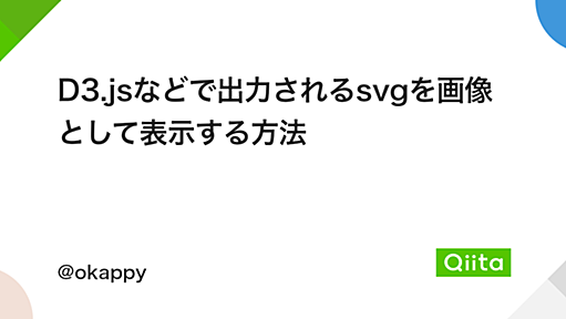 D3.jsなどで出力されるsvgを画像として表示する方法 - Qiita