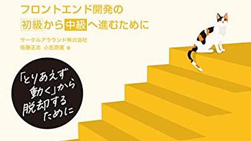 Amazon.co.jp: ステップアップJavaScript フロントエンド開発の初級から中級へ進むために: サークルアラウンド株式会社, 佐藤正志, 小笠原寛: 本