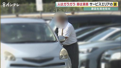 “駐車できない”サービスエリア　人はガラガラ、車は大混雑の理由とは　置きっぱなしの車の持ち主はどこへ？　トラックドライバーは「計画した休憩ができない」と困り顔　姫路サービスエリア「相乗り問題」を追う | 特集 | 関西テレビニュース | ニュース | 関西テレビ放送 カンテレ