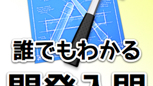 【プレゼント有】ツイッターアプリを作ろう。誰でもわかるiPhone開発講座。第1回。 | AppBank