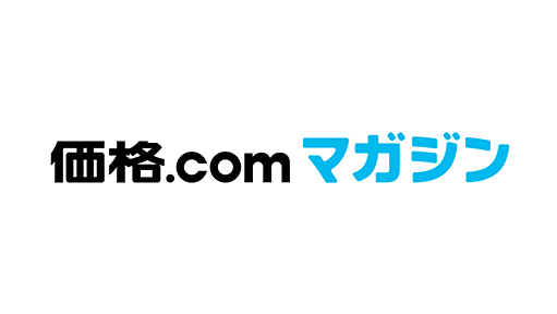 価格.comマガジン - 気になる製品をユーザー目線で徹底紹介