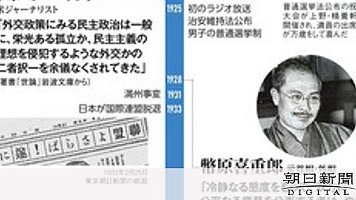 （百年　未来への歴史）序章・瀬戸際の時代　世論とメディアは「共犯」か：朝日新聞デジタル