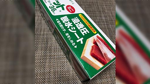 お刺身が激うまになったり生ハムや生ベーコンが作れちゃったりするらしい「ピチットシート」が気になる