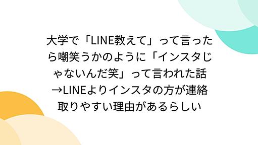 大学で「LINE教えて」って言ったら嘲笑うかのように「インスタじゃないんだ笑」って言われた話→LINEよりインスタの方が連絡取りやすい理由があるらしい