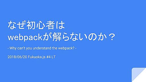 なぜ初心者は webpackが解らないのか？- Why can’t you understand the webpack? -