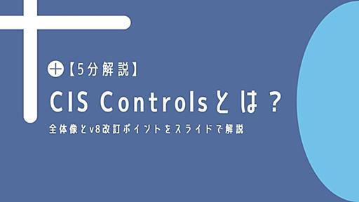 CIS Controlsとは？5分で分かる全体像とv8の改訂ポイント