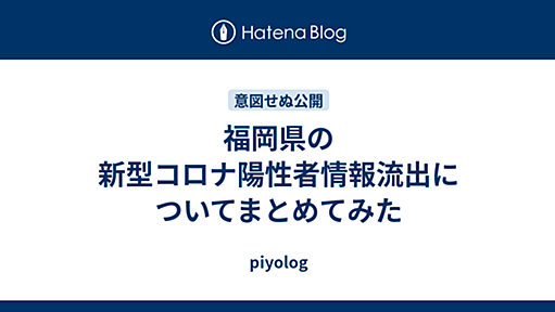 福岡県の新型コロナ陽性者情報流出についてまとめてみた - piyolog