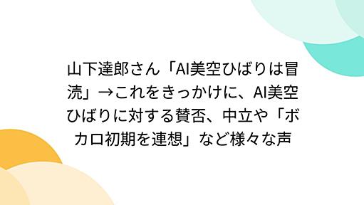 山下達郎さん「AI美空ひばりは冒涜」→これをきっかけに、AI美空ひばりに対する賛否、中立や「ボカロ初期を連想」など様々な声