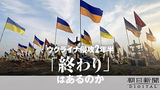 人口300人の村、夫も子どもも孫も失った　「勝利の形わからない」：朝日新聞デジタル