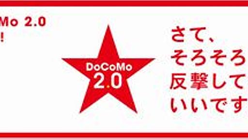 DoCoMo2.0は言うほどたいしたことないのでは？という証取法的考察 | isologue