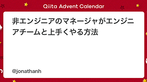 非エンジニアのマネージャがエンジニアチームと上手くやる方法 - Qiita