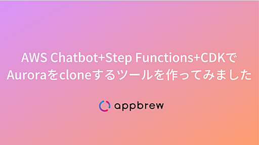 エンジニアの業務効率をあげる！AWS CDKで作る本番Databaseを安全にクローンする方法 - AppBrew Tech Blog
