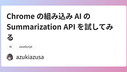 Chrome の組み込み AI の Summarization API を試してみる