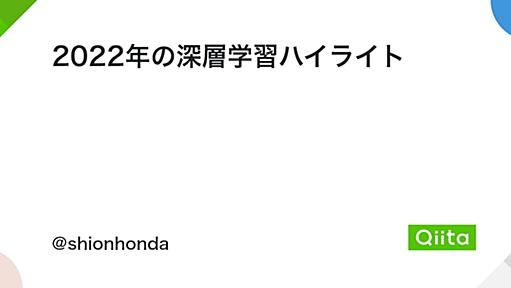 2022年の深層学習ハイライト - Qiita