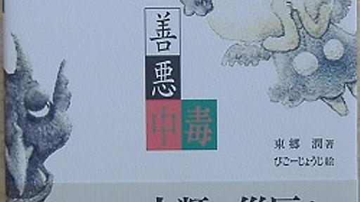 善悪中毒の心理/善悪という怪物　-平和の絵本理論書