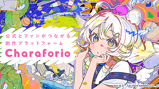 公式とファンがつながる創作プラットフォーム | Charaforio(キャラフォリオ)