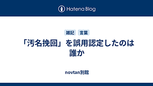 「汚名挽回」を誤用認定したのは誰か - novtan別館