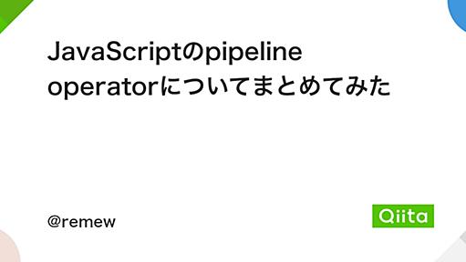 JavaScriptのpipeline operatorについてまとめてみた - Qiita