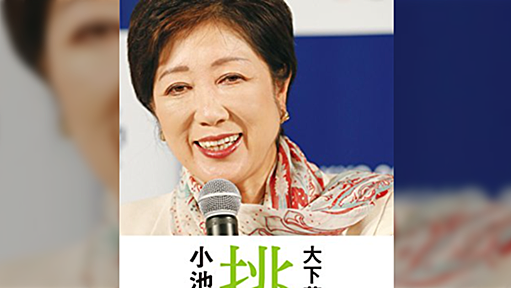 小田嶋隆氏が小池百合子氏を『濃い化粧』と揶揄⇒「顔の痣の話を知らないのか」「容姿攻撃」⇒「本質を隠すとの比喩だ」と議論