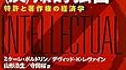 アイデアは誰のもの？　『＜反＞知的独占　特許と著作権の経済学』　ミケーレ・ボルドレン／デヴィッド・K・レヴァイン　山形浩生／守岡桜訳 - HONZ