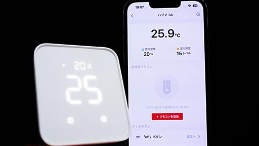 【5％オフAmazonコード有】スマートホームハブと温湿度計が一体化して死角がなくなった「SwitchBotハブ2」レビュー、リモコン集約や温度をトリガーにしたIoT家電起動などなんでもござれな4-in-1スマートリモコン