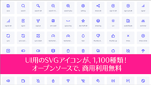 商用利用無料、UIデザイン用のSVGアイコンが1100種類！Adobe XDやFigmaのツールも完備されてて、これは便利