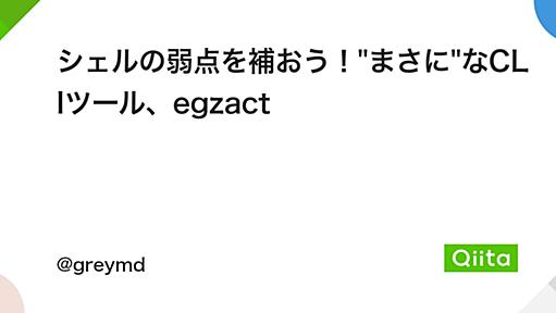 シェルの弱点を補おう！"まさに"なCLIツール、egzact - Qiita