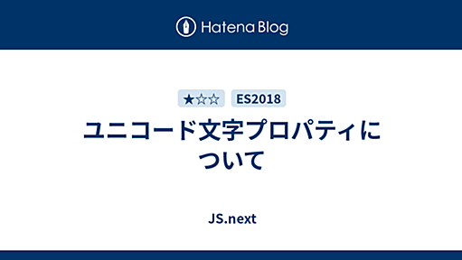 ユニコード文字プロパティについて - JS.next