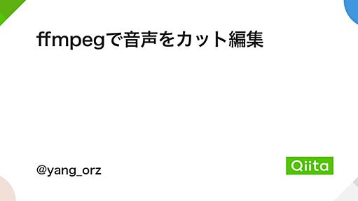 ffmpegで音声をカット編集 - Qiita