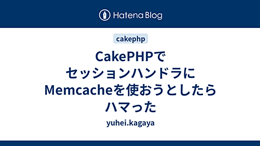 CakePHPでセッションハンドラにMemcacheを使おうとしたらハマった - yuhei.kagaya