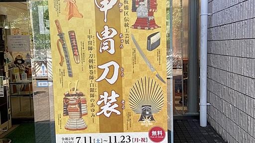 板橋区郷土資料館「甲冑刀装　甲冑師・刀剣柄巻師・白銀師のあゆみ」 - 火薬と鋼