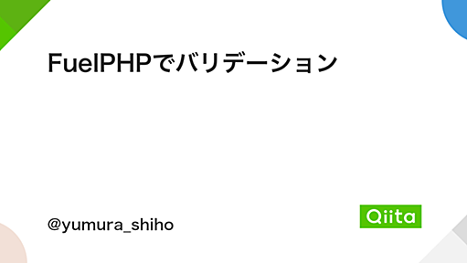 FuelPHPでバリデーション - Qiita