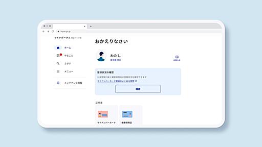 PC版「マイナポータル実証ベータ版」が提供開始 ～Edge、Chromeからもログイン可能に／マイナポータルのサイト設計や表現を見直した、実証中のWebサイト