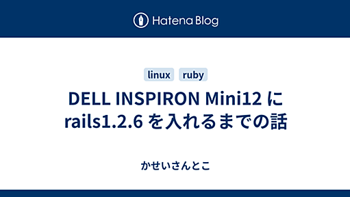 DELL INSPIRON Mini12 に rails1.2.6 を入れるまでの話 - かせいさんとこ