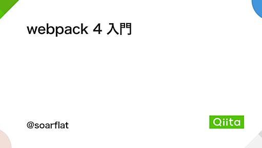 webpack 4 入門 - Qiita