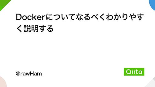 Dockerについてなるべくわかりやすく説明する - Qiita