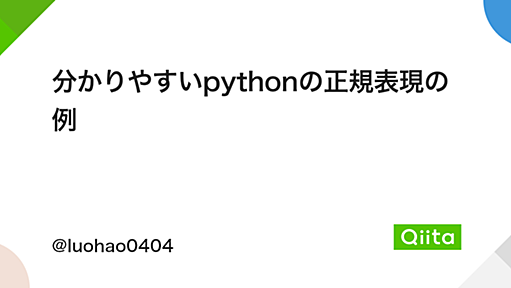 分かりやすいpythonの正規表現の例 - Qiita