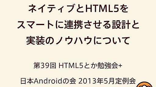 ネイティブとHTML5を スマートに連携させる設計と 実装のノウハウについて